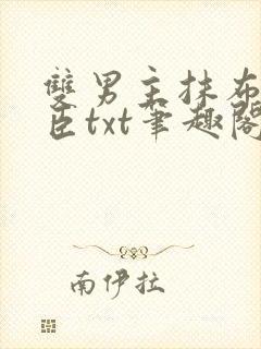 双男主抹布文君臣txt笔趣阁