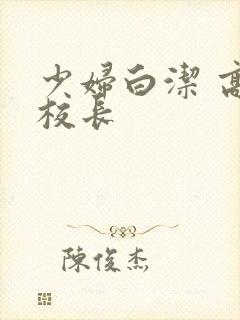 少妇白洁 高义校长封面