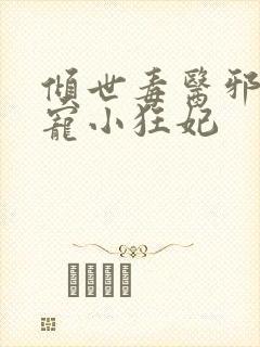 倾世毒医邪王嗜宠小狂妃