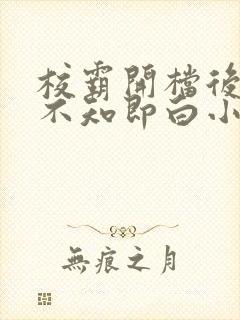 校霸开档后by不知即白小说免费阅读txt