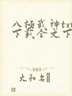八极武神txt下载全文下载