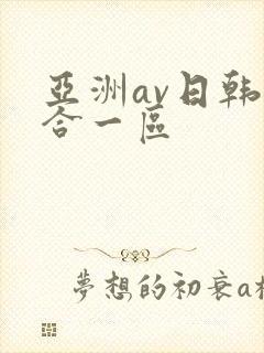亚洲av日韩综合一区