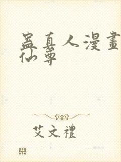 蛊真人漫画大爱仙尊