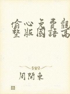 偷心免费观看完整版国语高清