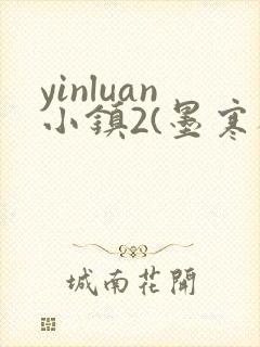 yinluan小镇2(墨寒砚)目笔趣阁