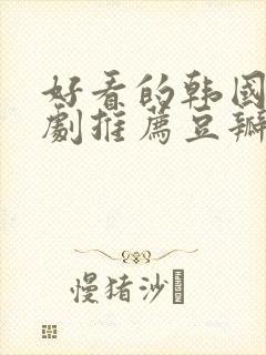 好看的韩国电视剧推荐豆瓣9分以上