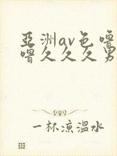 亚洲av色噜噜噜久久久男同