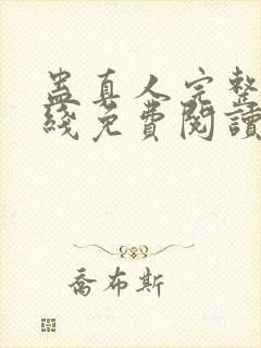 蛊真人完整版在线免费阅读