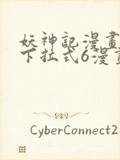 妖神记漫画免费下拉式6漫画奇漫屋