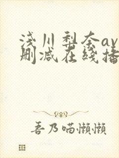 浅川梨奈av无删减在线播