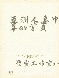 亚洲人妻中文字幕av首页