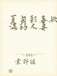 夏目彩春欲求不满的人妻封面