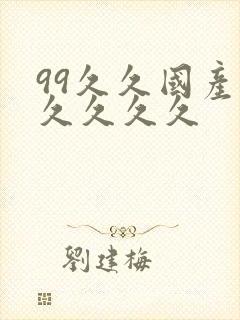 99久久国产久久久久久