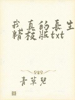 我真的长生不老精校版txt