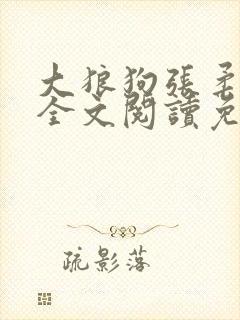 大狼狗张柔小说全文阅读免费无弹窗