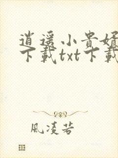 逍遥小贵婿全文下载txt下载