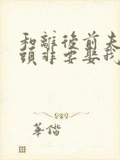 和离后前夫死对头非要娶我沈肆季明漪