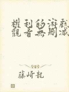 权利的游戏在线观看无删减封面