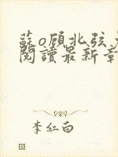 苏o顾北弦免费阅读最新章节