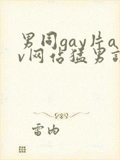 男同gay片av网站猛男调教封面