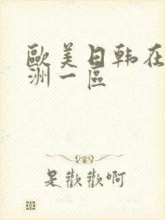 欧美日韩在线亚洲一区