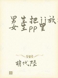 男生把jj放进女生pp里