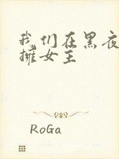 我们在黑夜中相拥女主