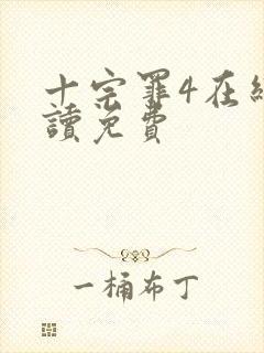 十宗罪4在线阅读免费封面