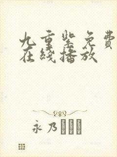 九重紫免费观看在线播放