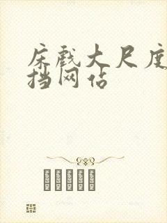 床戏大尺度无遮挡网站