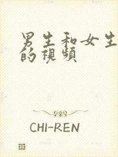 男生和女生互操的视频