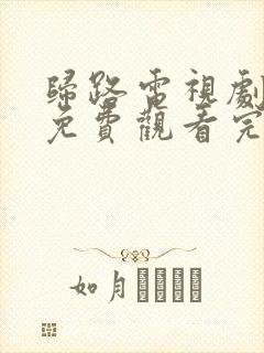 归路电视剧全集免费观看完整版高清