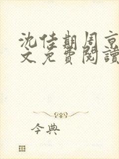 沈佳期周京砚全文免费阅读最新章节