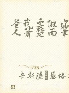 爸我要做你的女人萧楚南笔趣阁