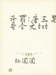 斗罗:唐三是我哥全文txt