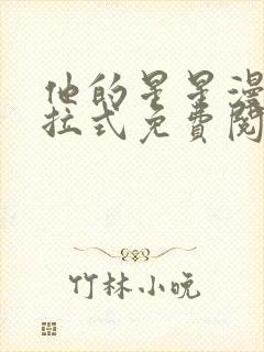 他的星星漫画下拉式免费阅读