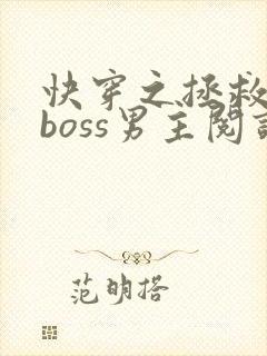 快穿之拯救黑化boss男主阅读