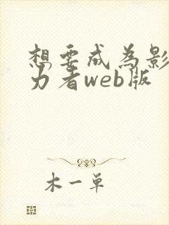 想要成为影之实力者web版