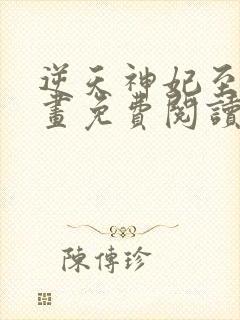 逆天神妃至上漫画免费阅读封面