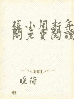 张小周斯年笔趣阁免费阅读