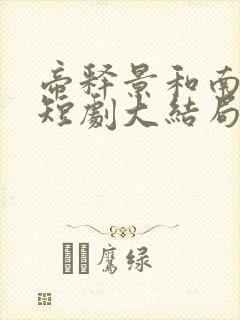 帝释景和南知意短剧大结局