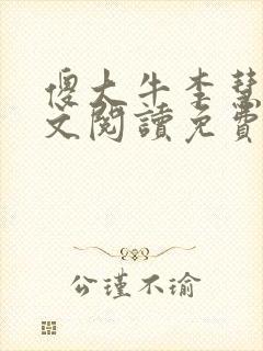 傻大牛李慧芳全文阅读免费最新章节封面