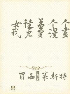 女徒弟个个想杀我免费漫画下拉式