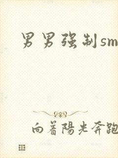男男强制sm