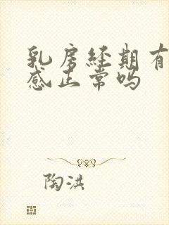 乳房经期有刺痛感正常吗封面