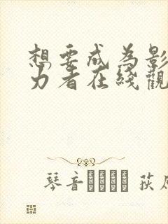 想要成为影之实力者在线观看动漫