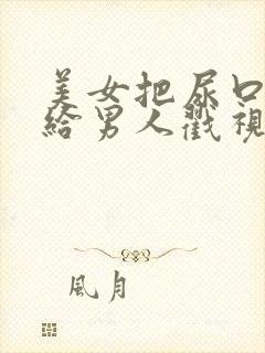 美女把尿口扒开给男人戳视频