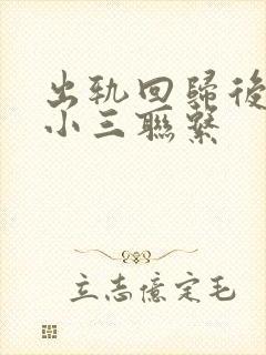 出轨回归后还和小三联系