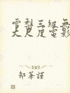 雪梨三级无删减大尺度电影