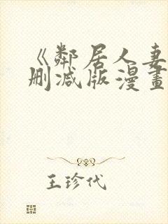 《邻居人妻》无删减版漫画免费看香